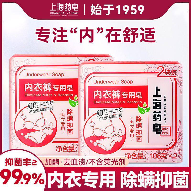 2盒共4块上海药皂内衣裤专用皂108g洗血渍肥皂除螨内衣皂女士内裤