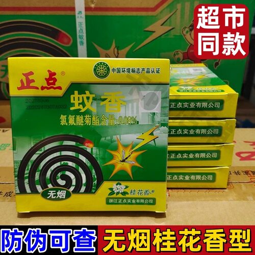 5盒正点蚊香无烟桂花香驱蚊