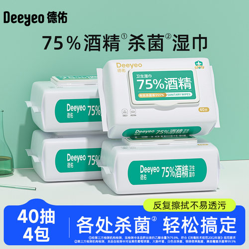 4包40抽德佑75度酒精卫生湿巾纸