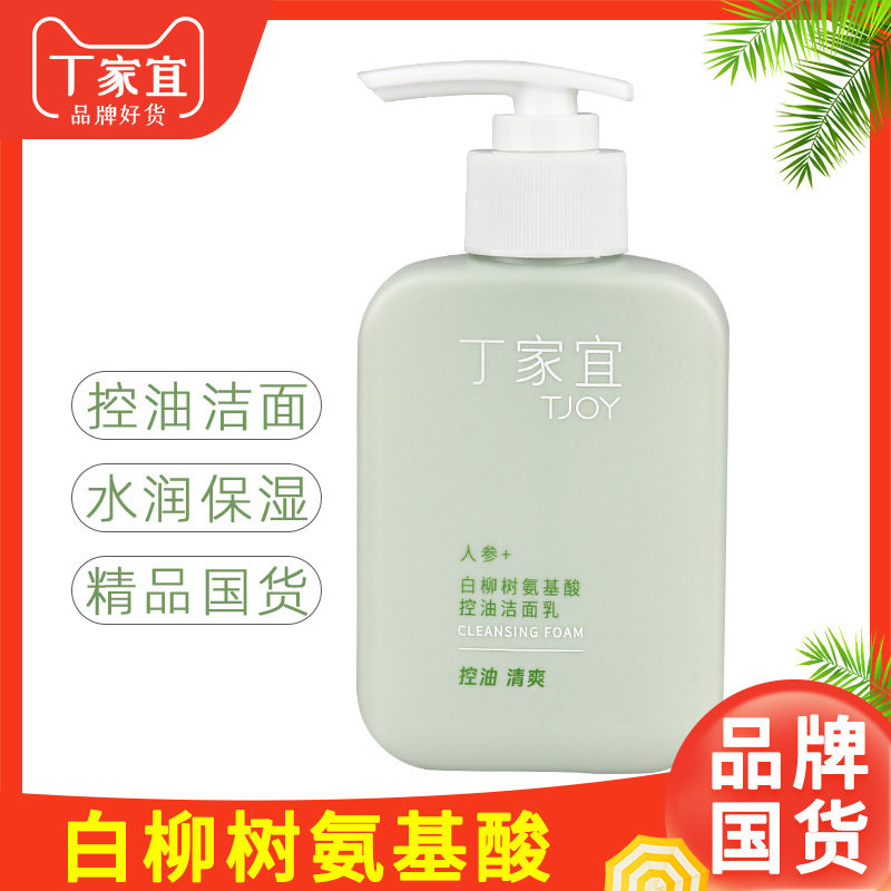 丁家宜白柳树氨基酸洁面乳洗面奶丁佳怡油性肤质干性皮肤深层清洁