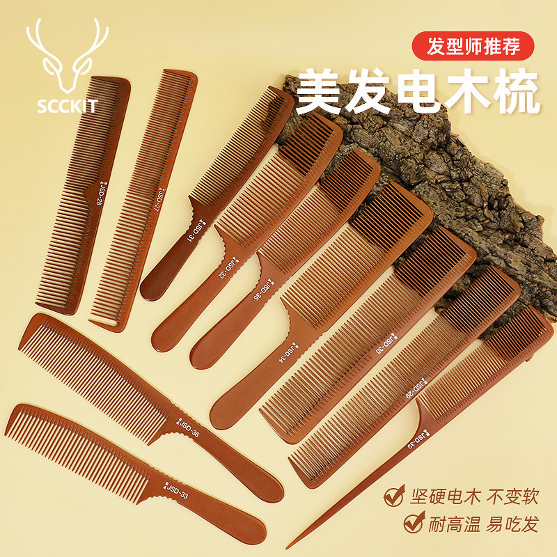 剪发梳易放发电木梳理发梳