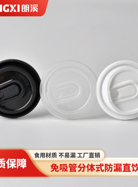 90口径PP注塑防漏密封打包杯盖分体式咖啡奶茶豆浆白色外卖盖