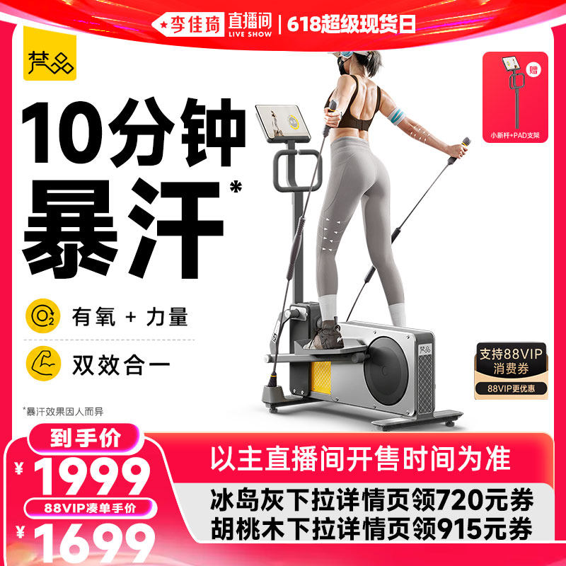 【李佳琦直播间618超级现货日】全新升级梵品小木马椭圆机家用