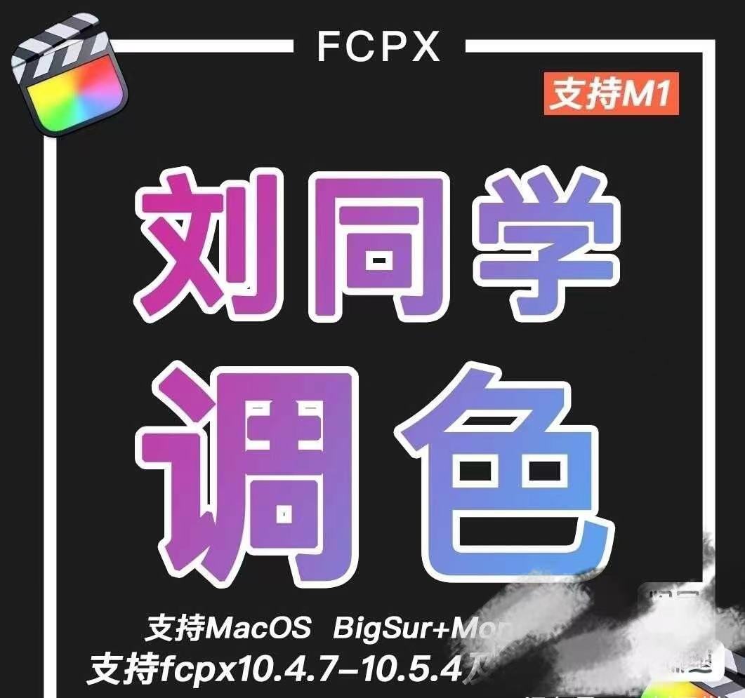 fcpx调色插件适用于阴天雨天晴天每天调色-fcpx10.4.7以上