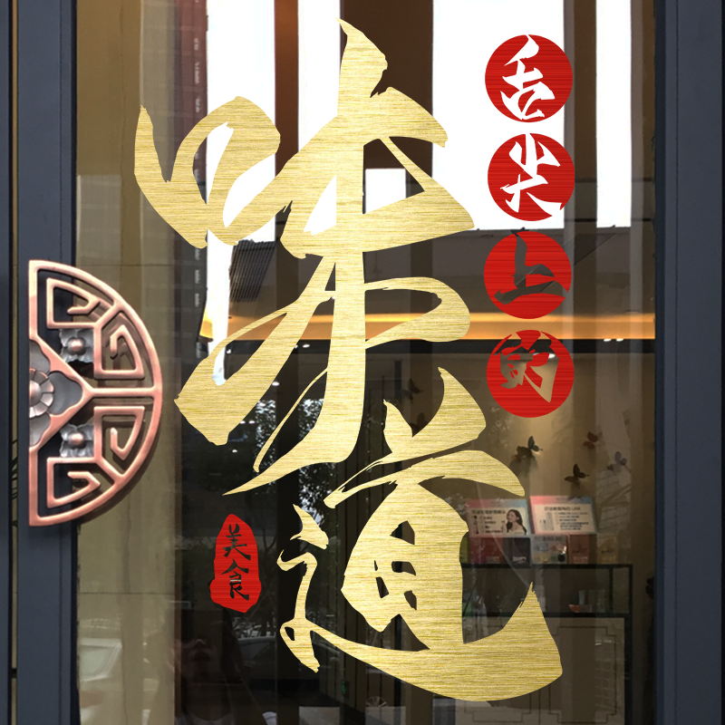 餐厅装饰贴纸中式饭店个性创意墙面布置艺术贴画店铺橱窗玻璃贴纸