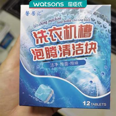 屈臣氏馨居汇洗衣机槽清洗剂清洁片污渍除垢家用泡腾片滚筒消毒杀