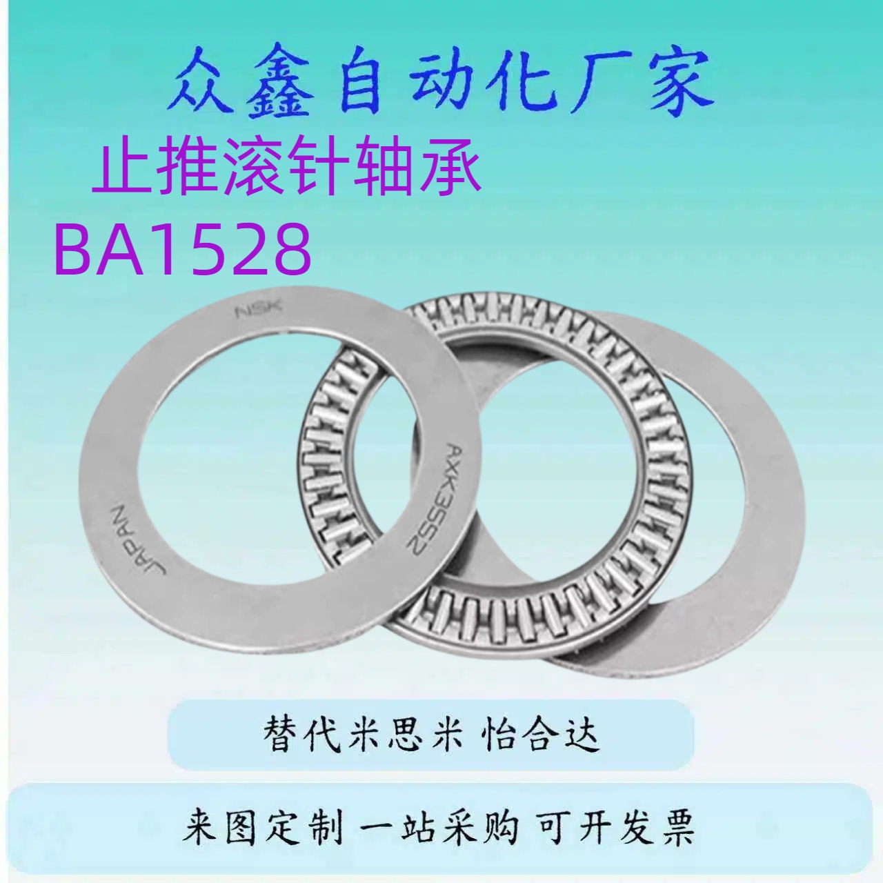 替米斯米 MISIMI型 止推滚针轴承 BA1528 1730 2035 2542 3047 35
