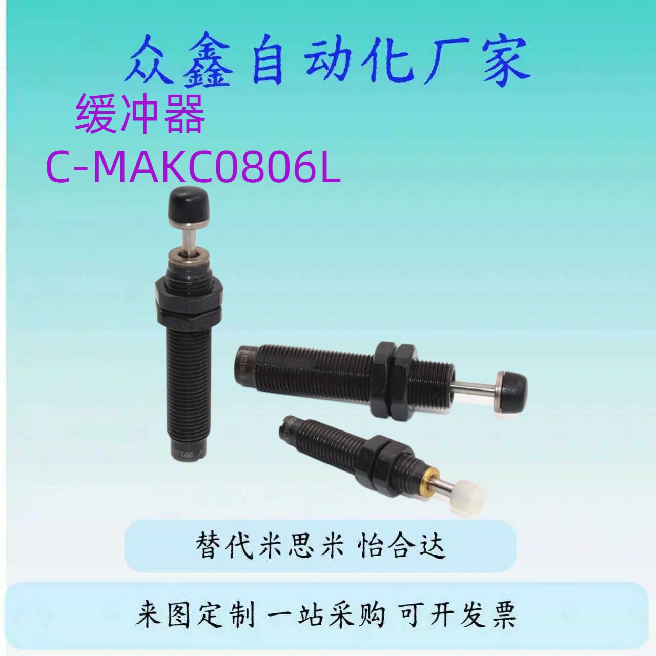 替米斯米型缓冲器C-MAKC0806L 1005M 1008H 1210 1412 2020C-MAKS