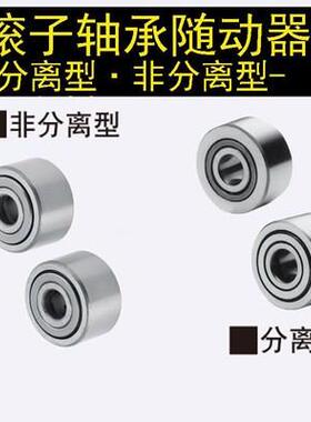 替滚子轴承随动器 非分离型 NARTU NARTV 5-20 圆弧型 圆柱型