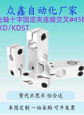 替KDST KDSTK6/8/10/12/15/16/20/25/30/35 十字承接光轴支柱固定