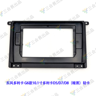 三代百变大屏导航套框东风多利卡国6款多利卡D5/D7/D8/凯普特面框