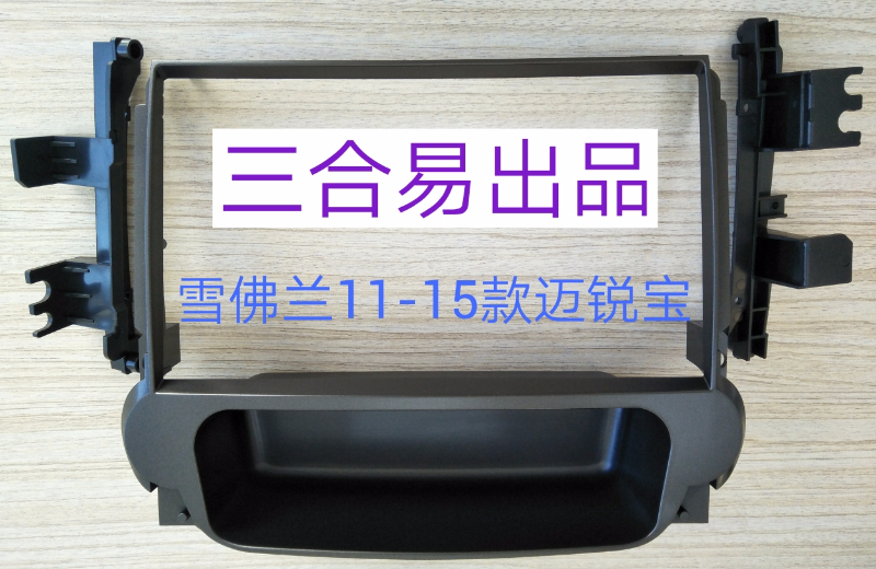 三代百变大屏导航套框12-15款9寸雪佛兰迈锐宝导航面框改装支架