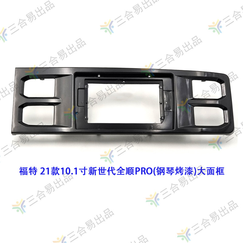 三代百变套框福21-23款10.1寸新世代全顺/江铃福顺导航面框支架
