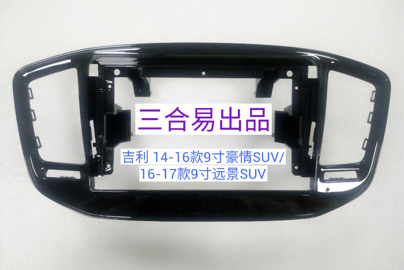 三代安卓大屏百变套框豪情SUV/16-17远景X6/15GX7运动导航改装