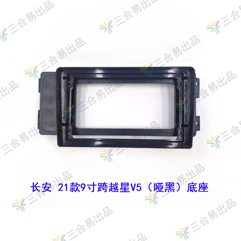 三代百变大屏导航套框长安跨越星V5/V3 21款9寸导航面框面板