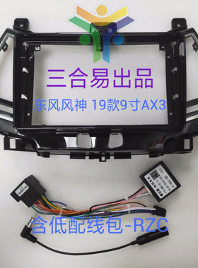 三代百变大屏导航套框东风风神19款9寸AX3 导航面板面框改装支架