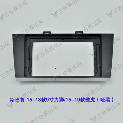 三代百变大屏导航改装套框适用于斯巴鲁力狮/傲虎EyeSight