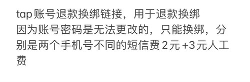 tap账号换绑
