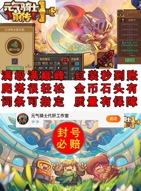 元气骑士前传手游装备等级开地图应有尽有超高爆率买3送1立即到账