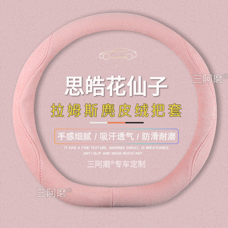 思皓花仙子方向盘套防滑吸汗纯色麂皮绒免缝思皓E10X把套四季通用,汽车用品/电子/清洗/改装,方向盘套,淘宝优惠券,粉丝福利购,淘宝优惠卷