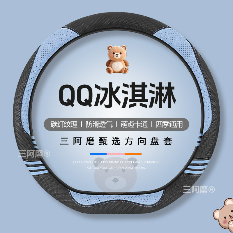 QQ冰淇淋方向盘套四季通用可爱碳纤纹理防滑汽车皮把套女士2026款