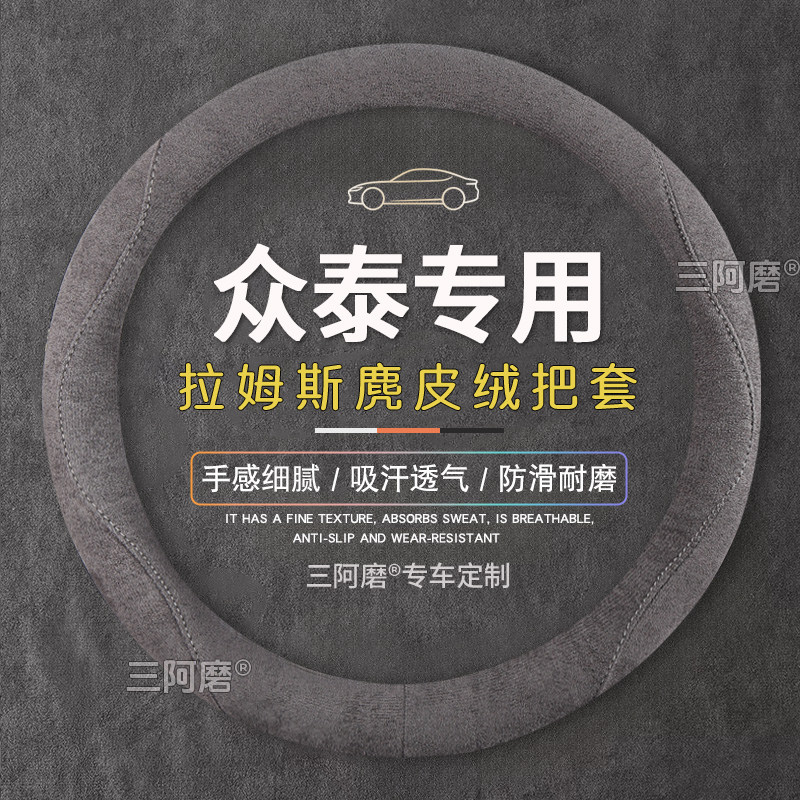 适用于众泰T700/T600/Z600/Z500方向盘套麂皮绒把套专用半包款