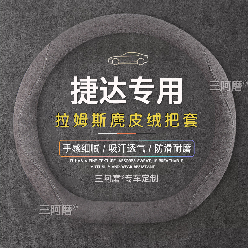 捷达方向盘套vs5/vs7/va3/vs8/va7四季通用麂皮绒吸汗超薄车把套