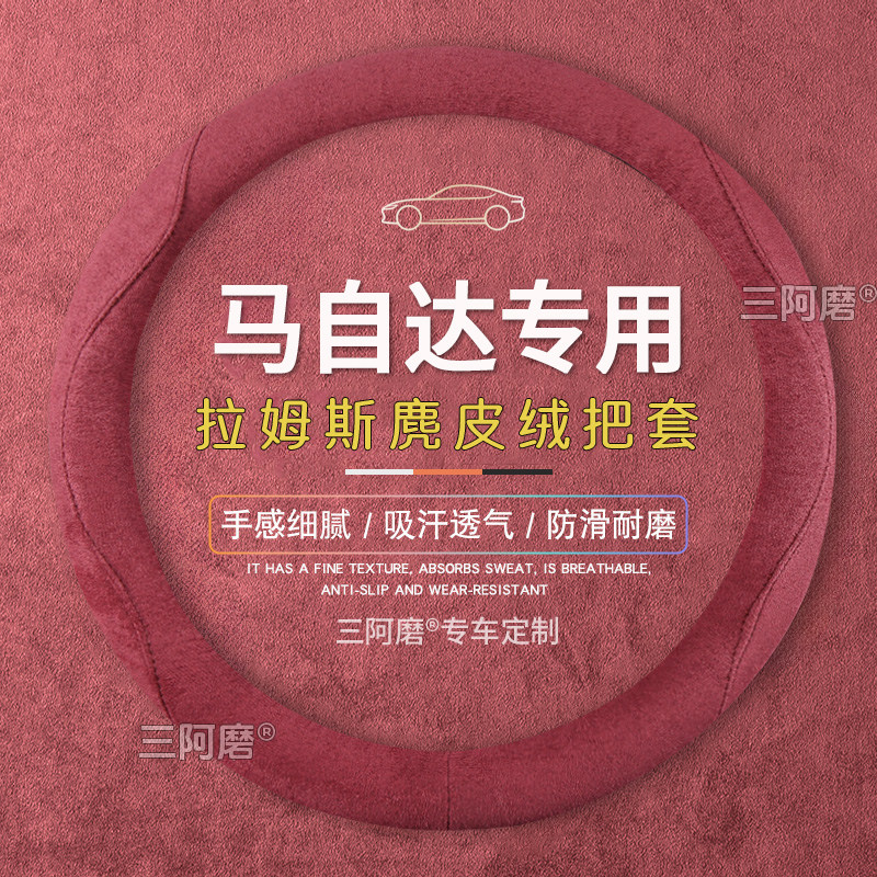 马自达cx5方向盘套3昂克赛拉6cx43四季麂皮绒防滑车内装饰车把套