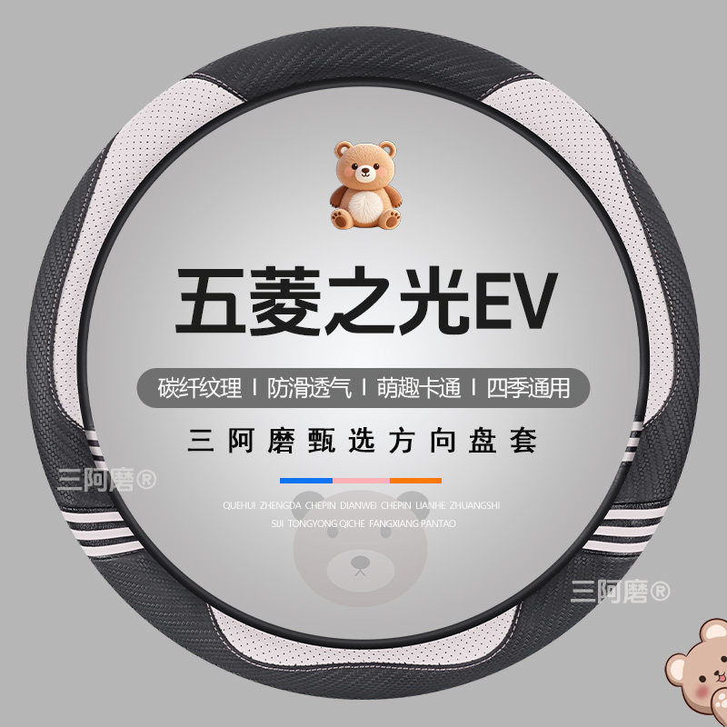 五菱之光EV方向盘套四季通用可爱碳纤纹理防滑汽车可爱把套2025款