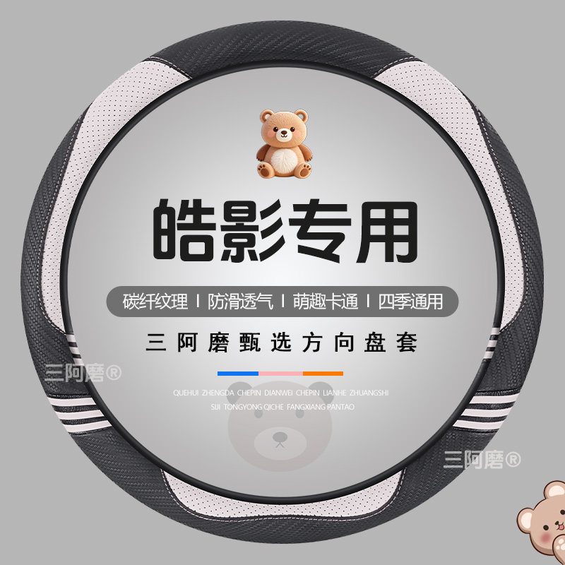 适用于本田皓影方向盘套四季通用可爱碳纤纹理防滑汽车可爱把套女