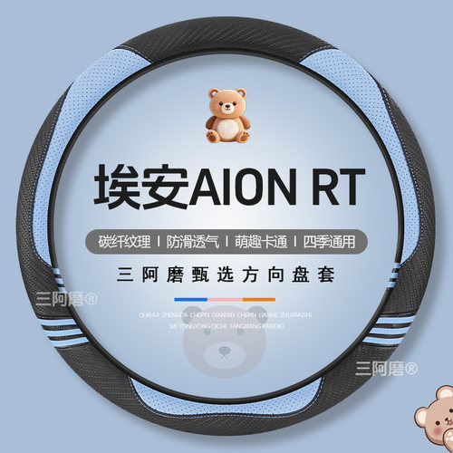 埃安AION RT方向盘套四季通用可爱碳纤纹理防滑汽车把套女2026款