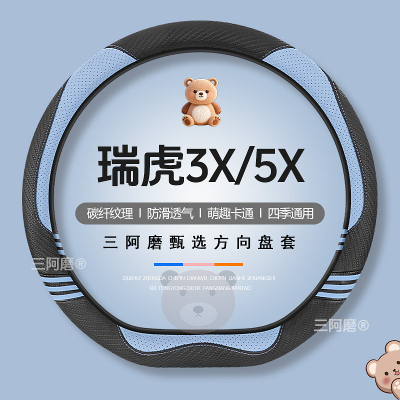 奇瑞瑞虎3X/5X方向盘套四季通用可爱碳纤纹理防滑汽车把套2024款