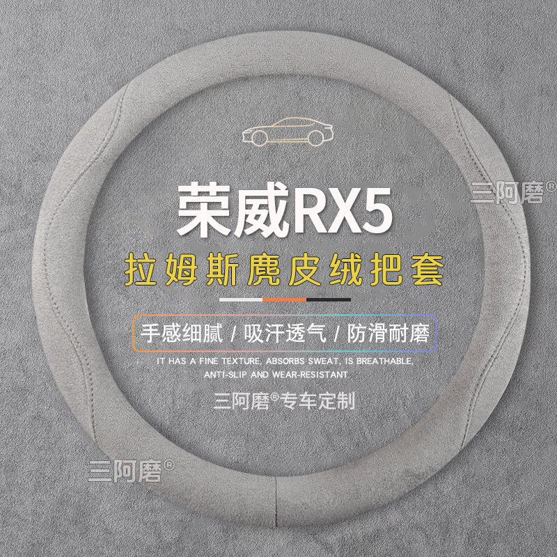 荣威RX5方向盘套防滑吸汗纯色麂皮绒免手缝车把套四季通用2025款