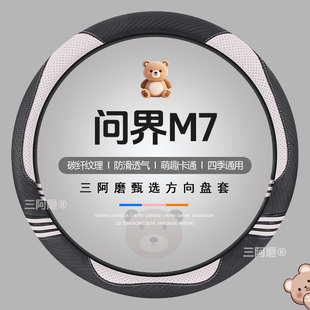 2026款问界M7方向盘套四季通用可爱碳纤纹理防滑汽车皮革把套男士