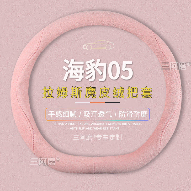 比亚迪海豹05方向盘套防滑吸汗纯色麂皮绒免手缝把套四季款2026款,汽车用品/电子/清洗/改装,方向盘套,淘宝优惠券,粉丝福利购,淘宝优惠卷