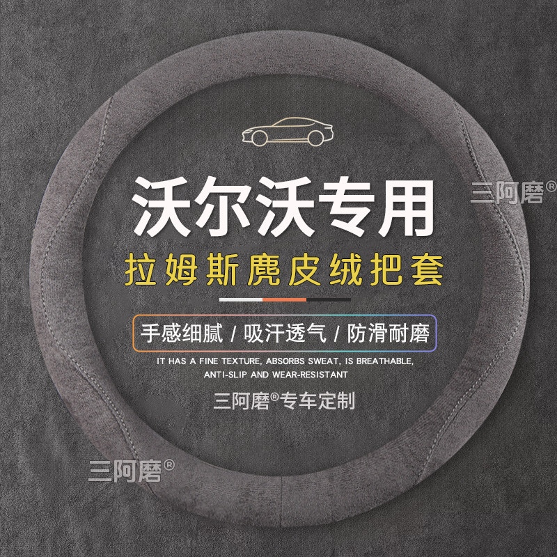 沃尔沃方向盘套xc60 s90 s60四季麂皮绒防滑吸汗装饰用品汽车把套