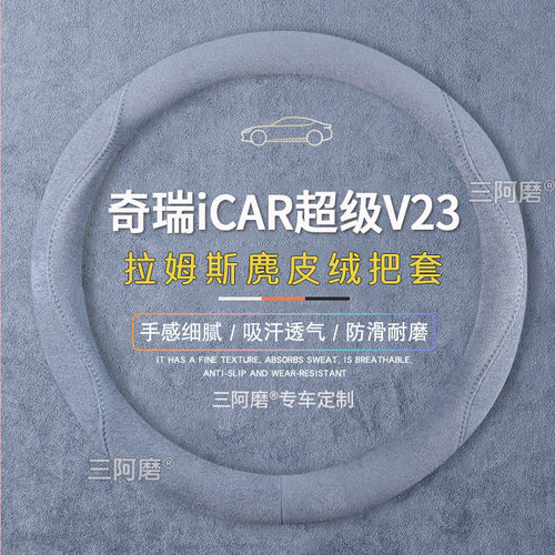 奇瑞iCAR超级V23方向盘套防滑吸汗纯色麂皮绒免手缝把套四季通用