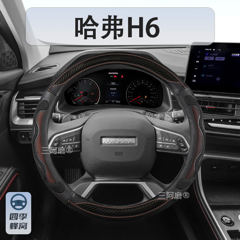 哈弗H6汽车方向盘套四季通用防滑蜂窝透气夏季汽车把套男士2025款