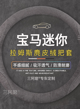适用于宝马mini方向盘套COOPER/COUNTRYMAN/JCW迷你one麂皮绒把套