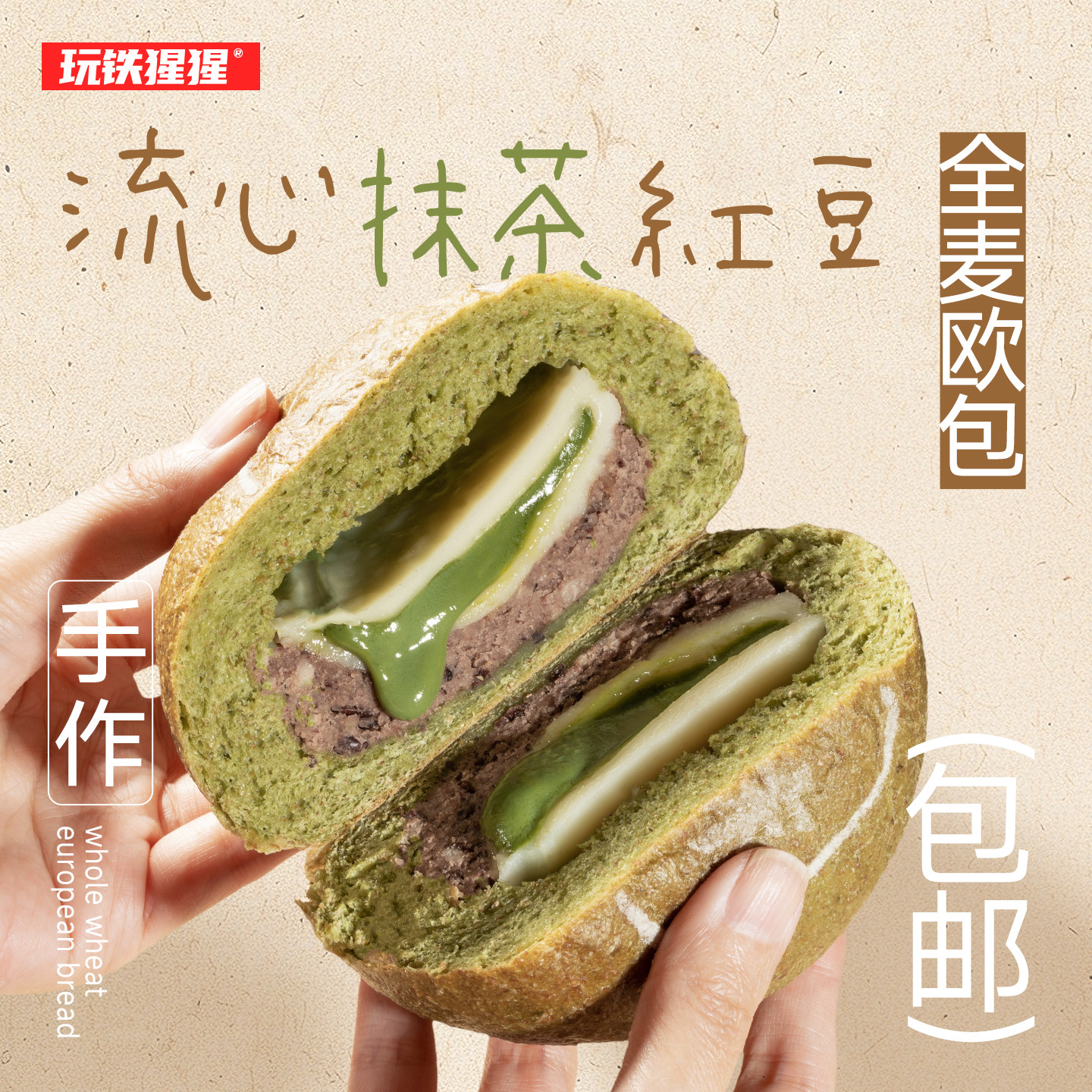 玩铁猩猩全麦手作欧包面包流心抹茶红豆营养早餐代餐健康零食