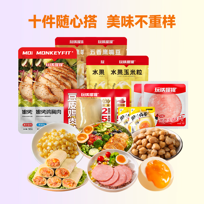 【任选十件】玩铁猩猩鸡肉零食解馋扛饿溏心蛋鸡腿鸡胸肉官方旗舰