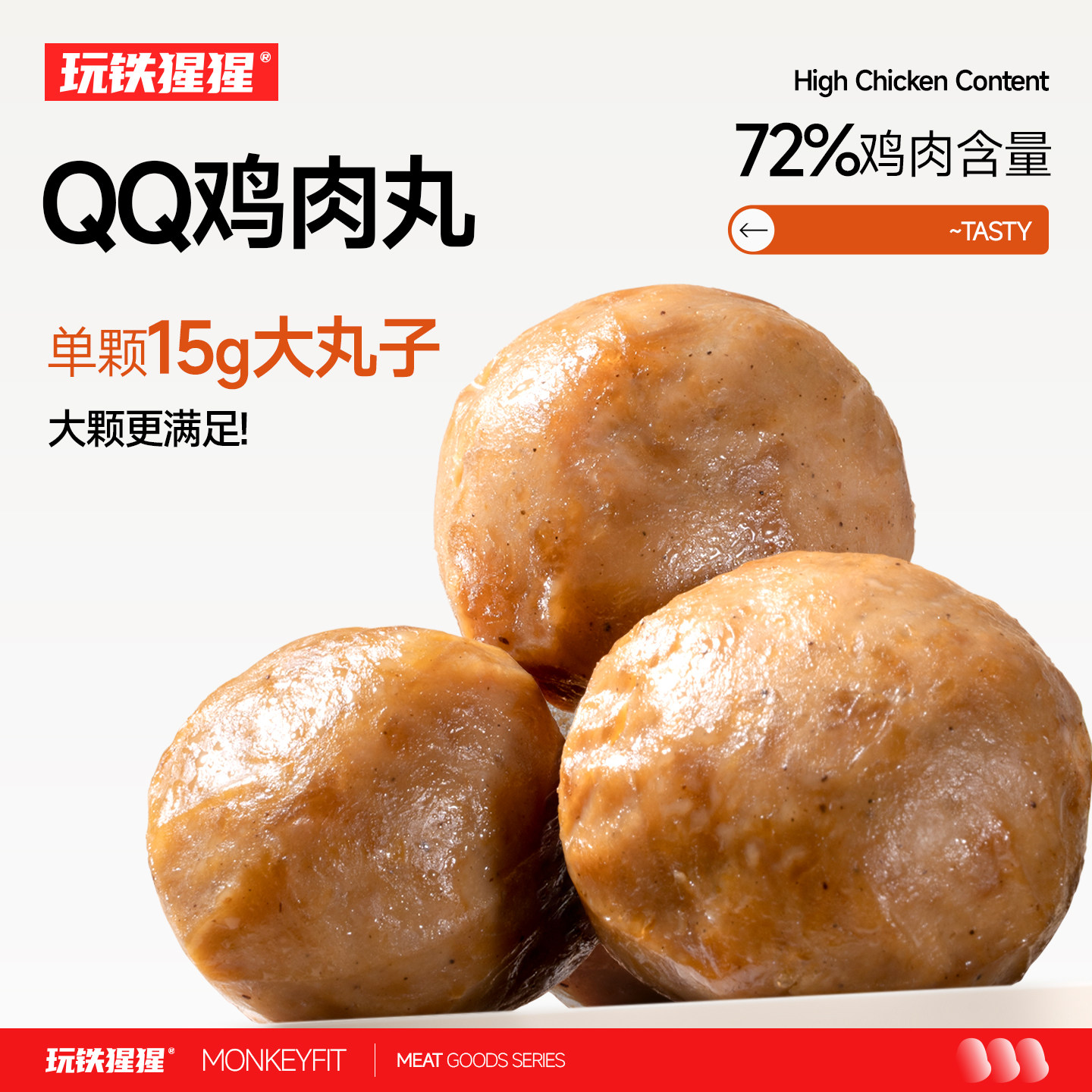 玩铁猩猩鸡肉丸高蛋白减低健身代餐鸡胸肉丸开袋即食脂卡解馋零食