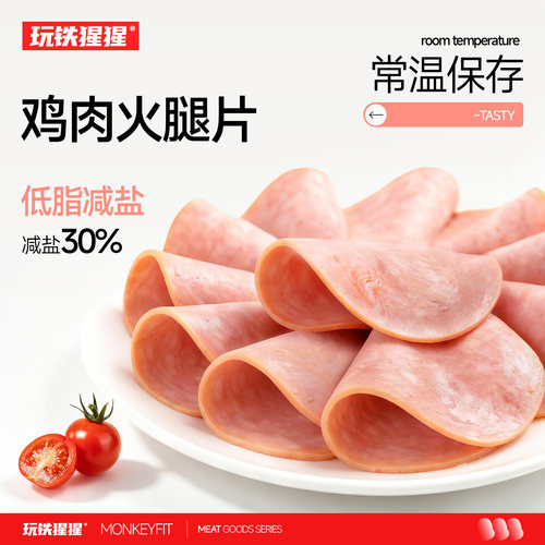 高蛋白低脂减盐鸡肉火腿片
