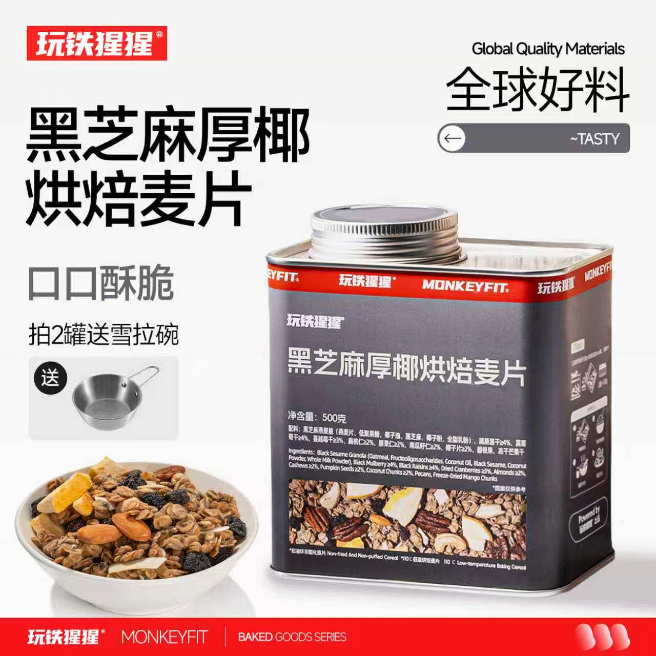 玩铁猩猩黑芝麻厚椰烘焙麦片水果坚果混合谷物酸奶即食营养早餐