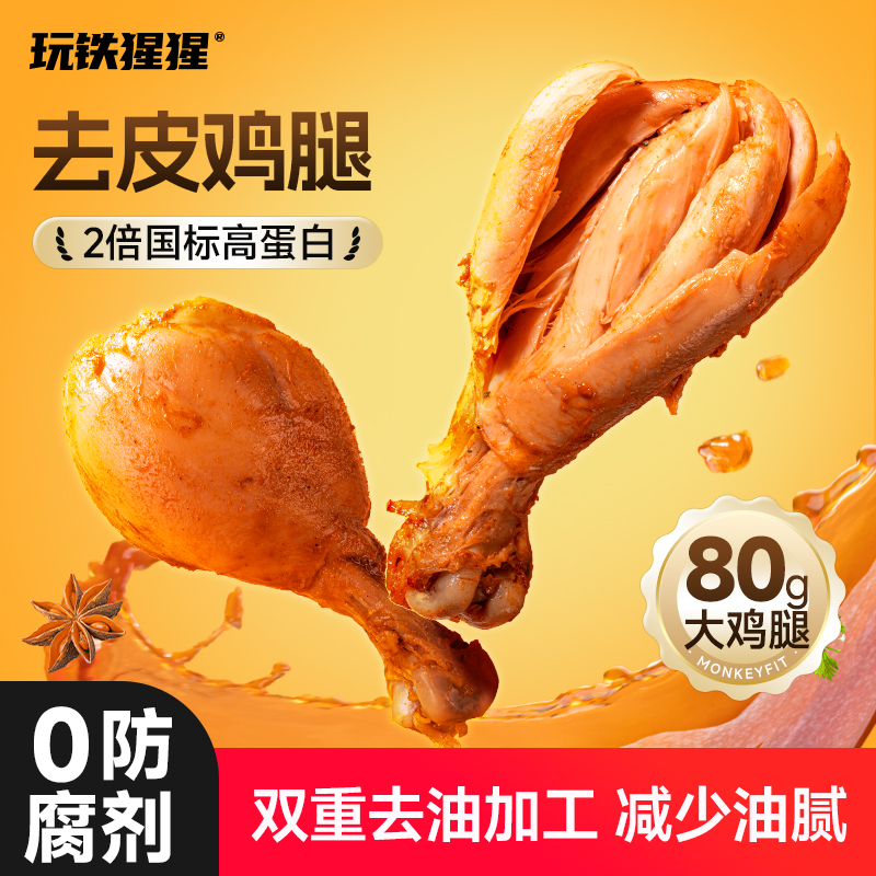 肉厚80g大去皮鸡腿即食高蛋白