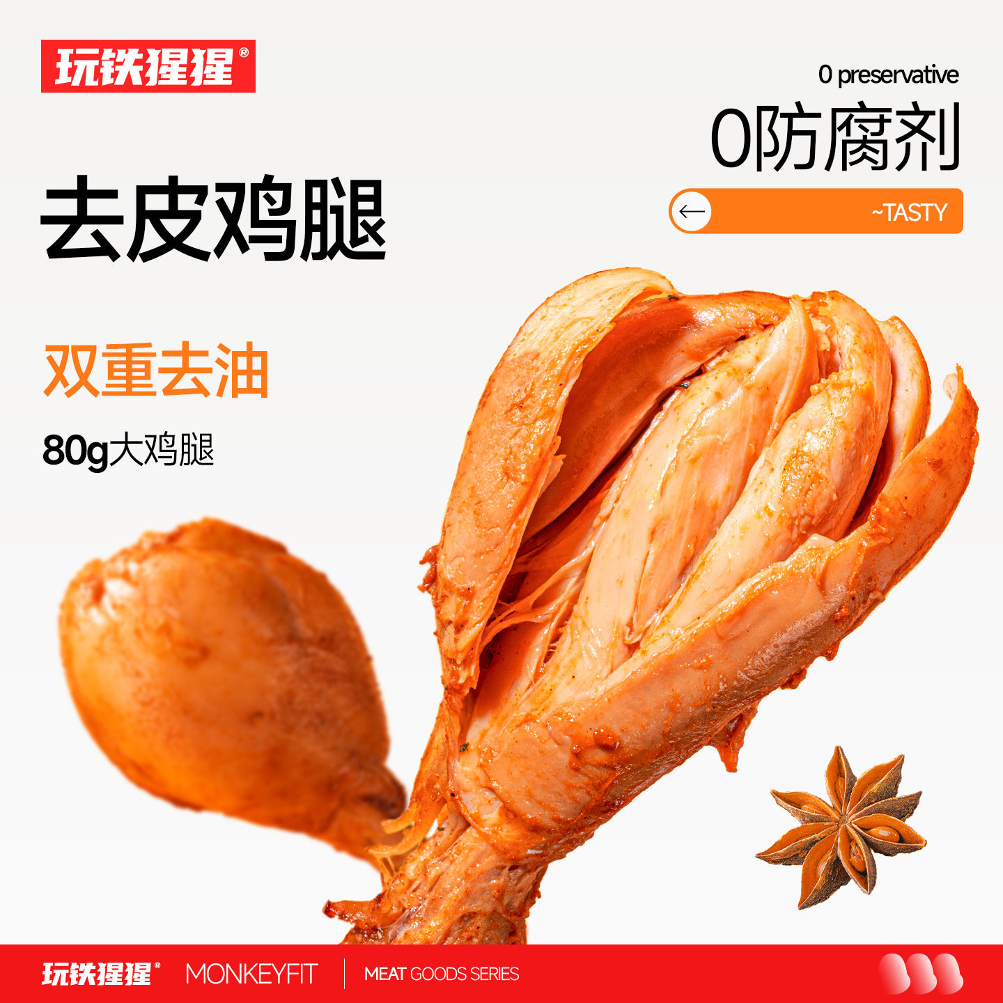 玩铁猩猩去皮鸡腿开袋即食高蛋白0低减代餐脂卡鸡肉零食熟食品