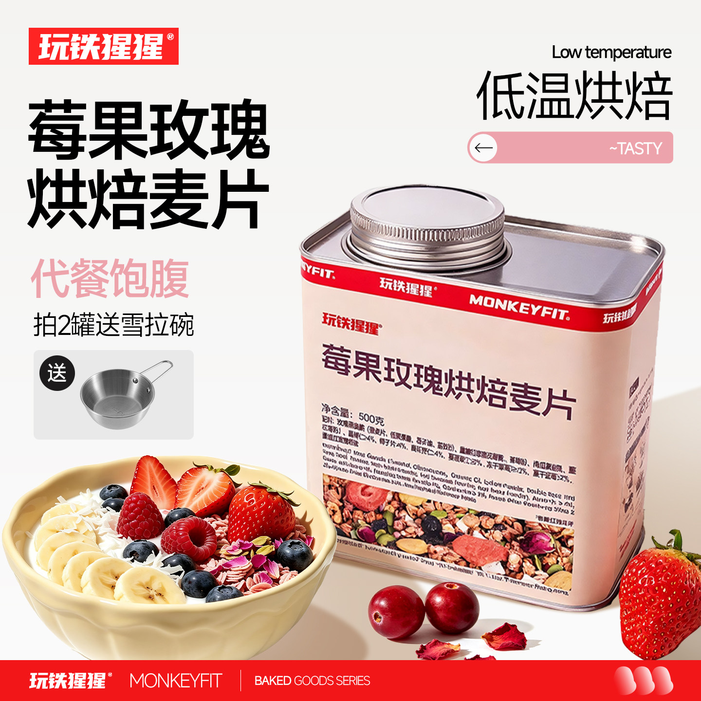 玩铁猩猩莓果玫瑰烘焙麦片
