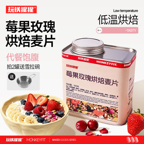 玩铁猩猩莓果玫瑰烘焙麦片
