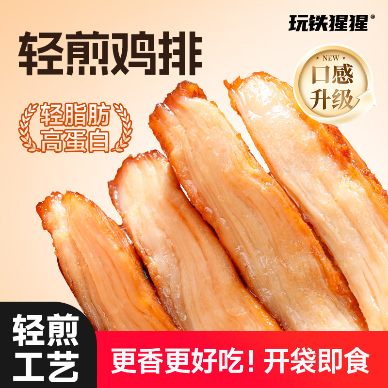 玩铁猩猩轻煎鸡排鸡胸肉健身代餐减开袋即食轻脂肪高蛋白零食,零食/坚果/特产,鸡肉零食,淘宝优惠券,粉丝福利购,淘宝优惠卷