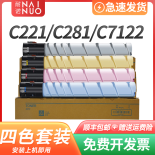 耐诺适用柯美C281粉盒柯尼卡美能达C221S硒鼓bizhub C7122墨粉C盒